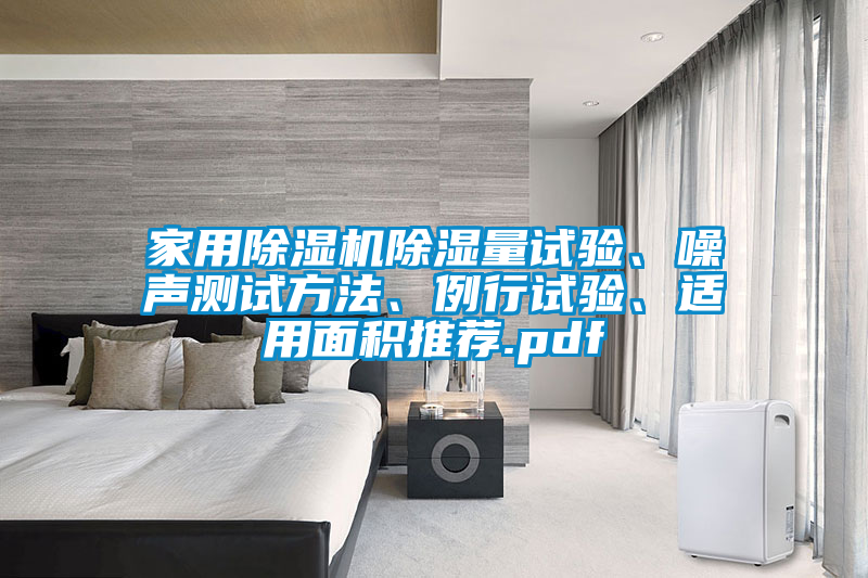 家用除濕機(jī)除濕量試驗(yàn)、噪聲測(cè)試方法、例行試驗(yàn)、適用面積推薦.pdf