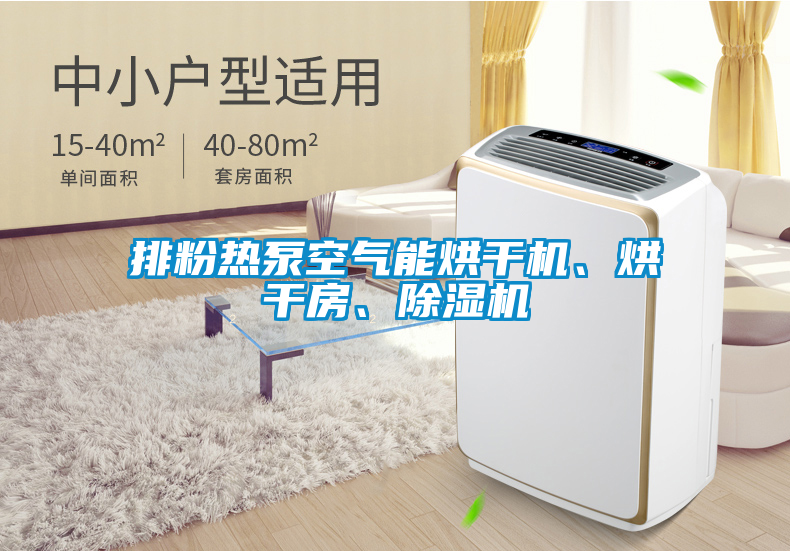 排粉熱泵空氣能烘干機(jī)、烘干房、除濕機(jī)