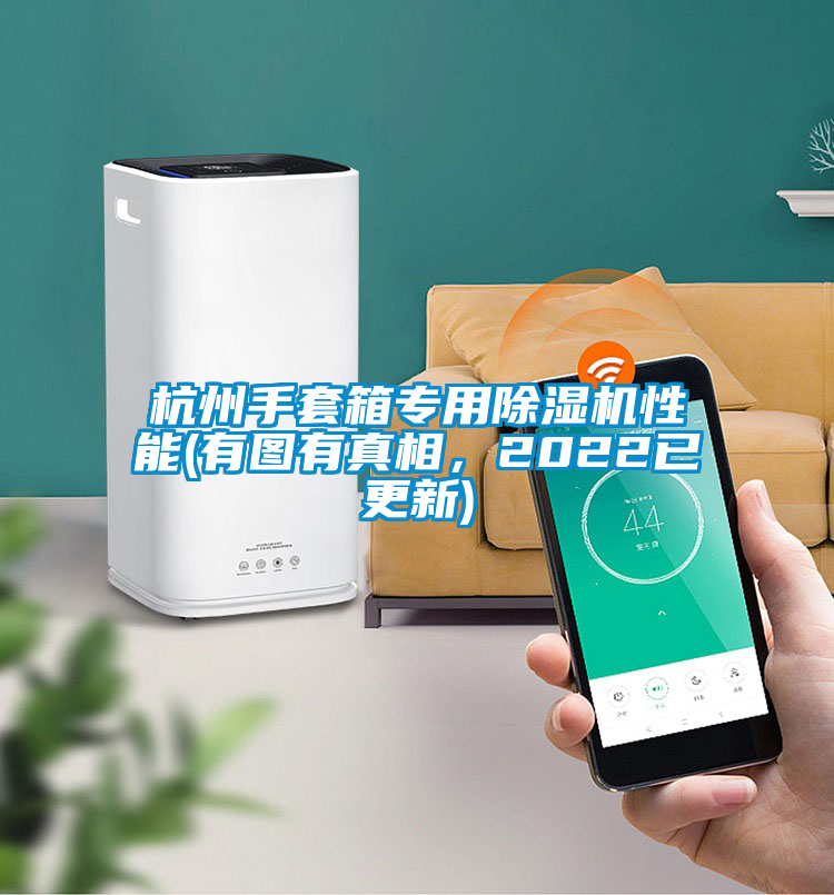 杭州手套箱專用除濕機性能(有圖有真相，2022已更新)