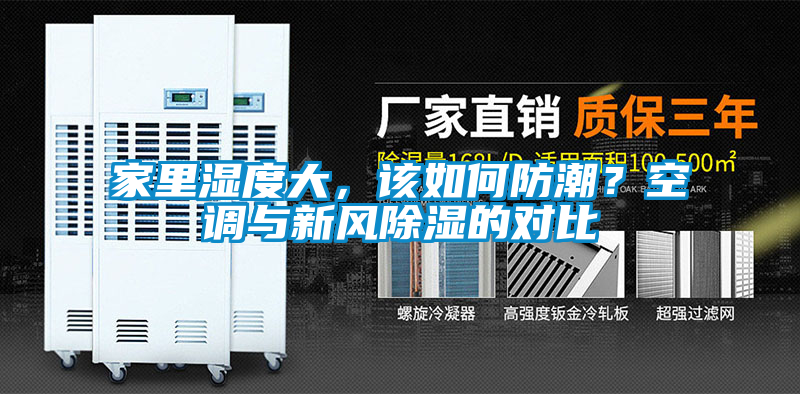 家里濕度大，該如何防潮？空調與新風除濕的對比