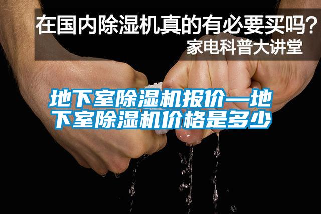 地下室除濕機(jī)報價—地下室除濕機(jī)價格是多少