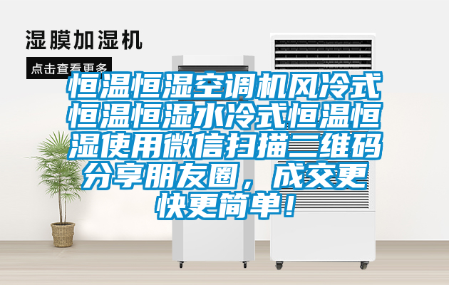 恒溫恒濕空調機風冷式恒溫恒濕水冷式恒溫恒濕使用微信掃描二維碼分享朋友圈，成交更快更簡單！