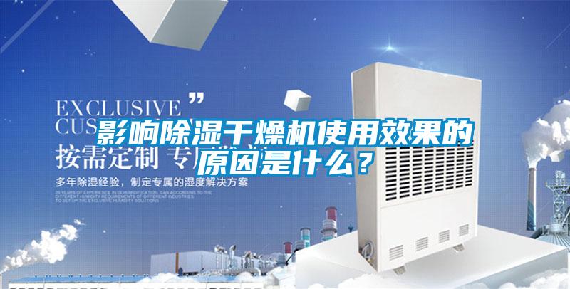 影響除濕干燥機使用效果的原因是什么？