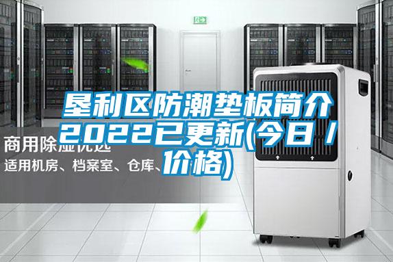 墾利區(qū)防潮墊板簡(jiǎn)介2022已更新(今日/價(jià)格)