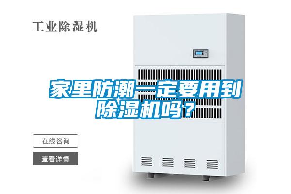 家里防潮一定要用到除濕機嗎？