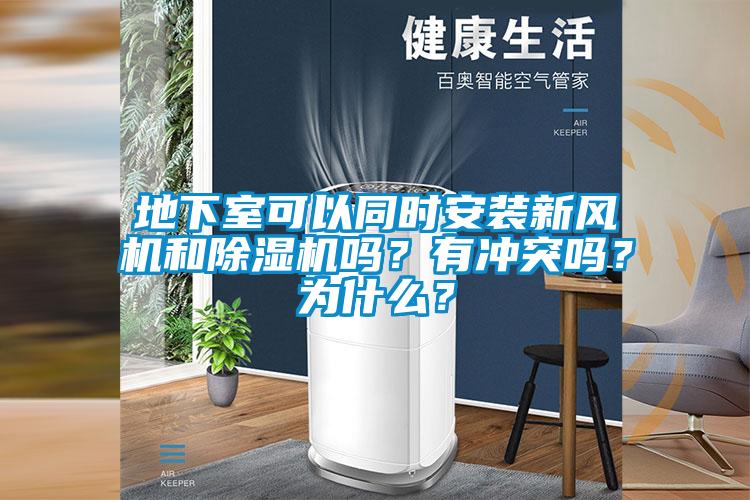 地下室可以同時安裝新風(fēng)機和除濕機嗎？有沖突嗎？為什么？