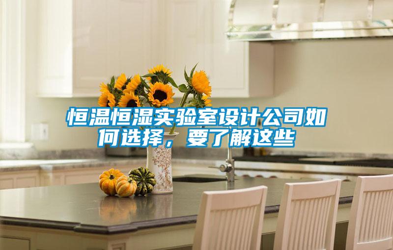恒溫恒濕實驗室設計公司如何選擇，要了解這些