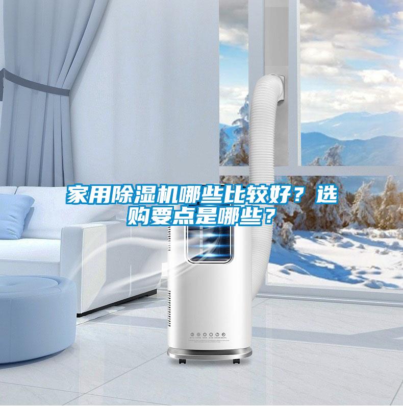 家用除濕機哪些比較好？選購要點是哪些？
