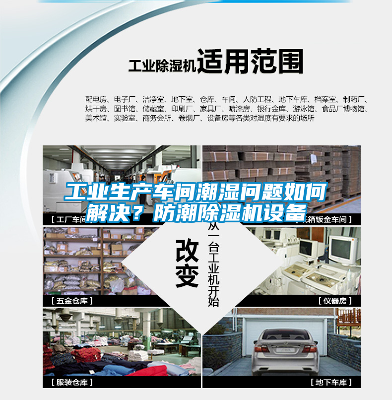 工業生產車間潮濕問題如何解決？防潮除濕機設備