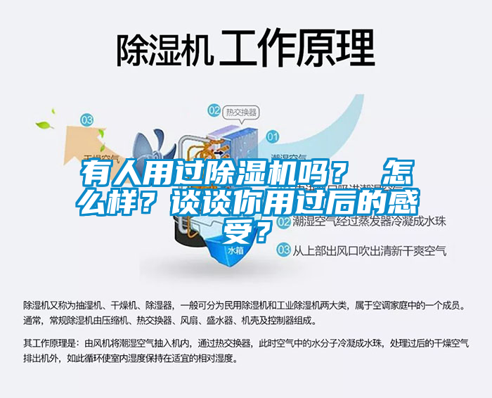有人用過(guò)除濕機(jī)嗎？ 怎么樣？談?wù)勀阌眠^(guò)后的感受？