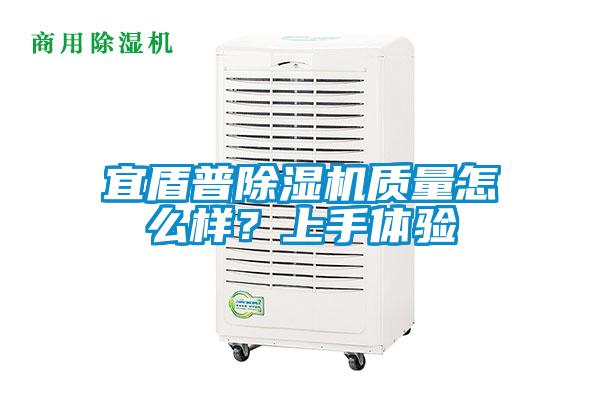 宜盾普除濕機質量怎么樣?上手體驗
