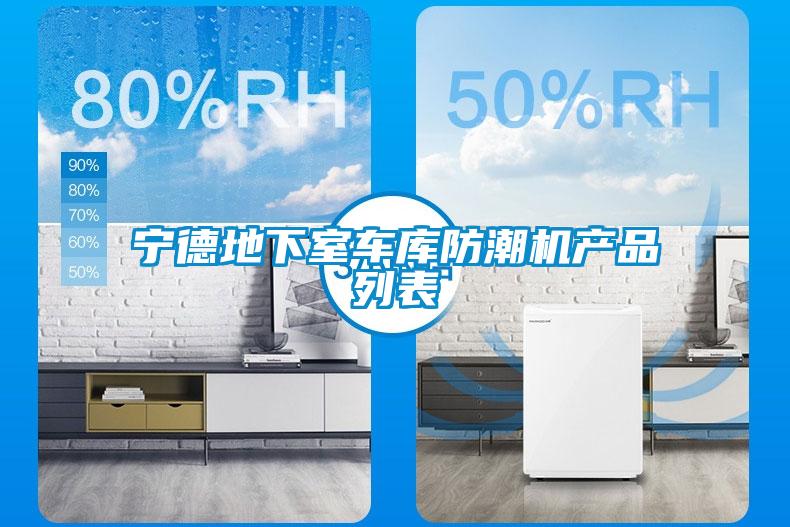 寧德地下室車庫防潮機產品列表