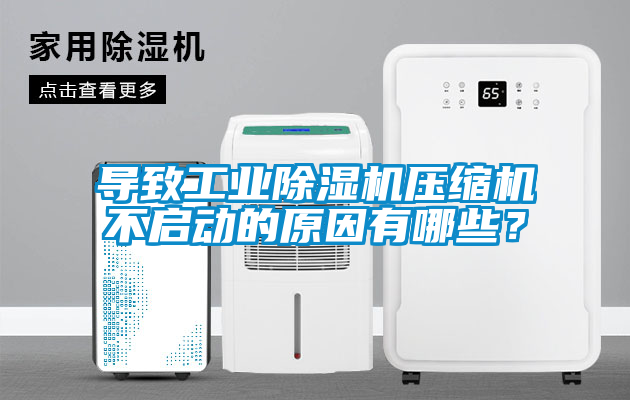 導致工業除濕機壓縮機不啟動的原因有哪些？