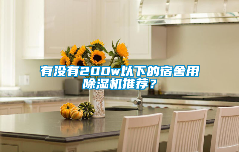 有沒有200w以下的宿舍用除濕機(jī)推薦？