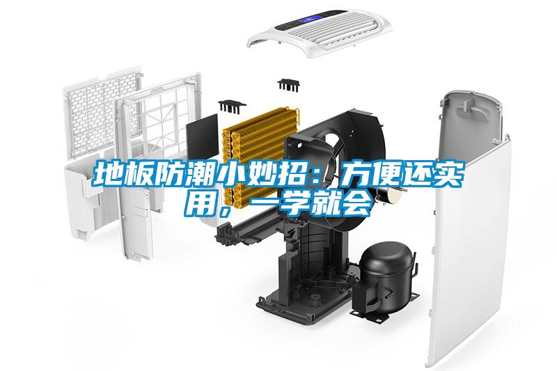 地板防潮小妙招：方便還實用，一學就會