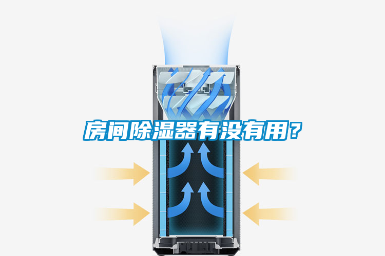 房間除濕器有沒有用？