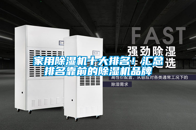 家用除濕機十大排名！匯總排名靠前的除濕機品牌