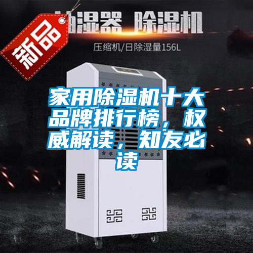 家用除濕機十大品牌排行榜，權威解讀，知友必讀
