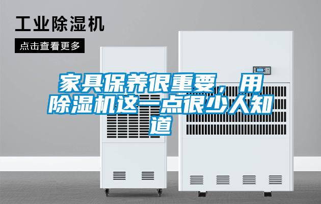 家具保養很重要，用除濕機這一點很少人知道