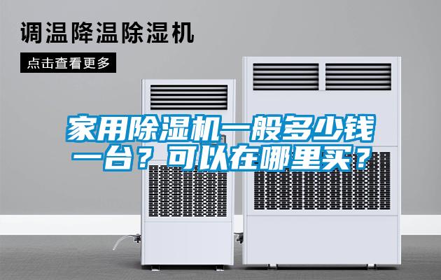 家用除濕機一般多少錢一臺？可以在哪里買？