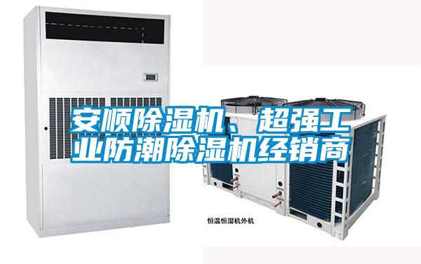 安順除濕機、超強工業防潮除濕機經銷商