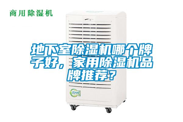 地下室除濕機哪個牌子好,家用除濕機品牌推薦?