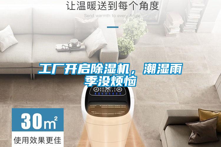 工廠開啟除濕機，潮濕雨季沒煩惱