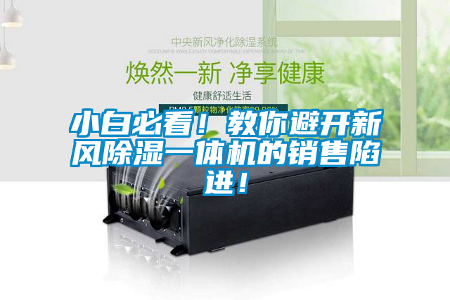 小白必看！教你避開新風除濕一體機的銷售陷進！