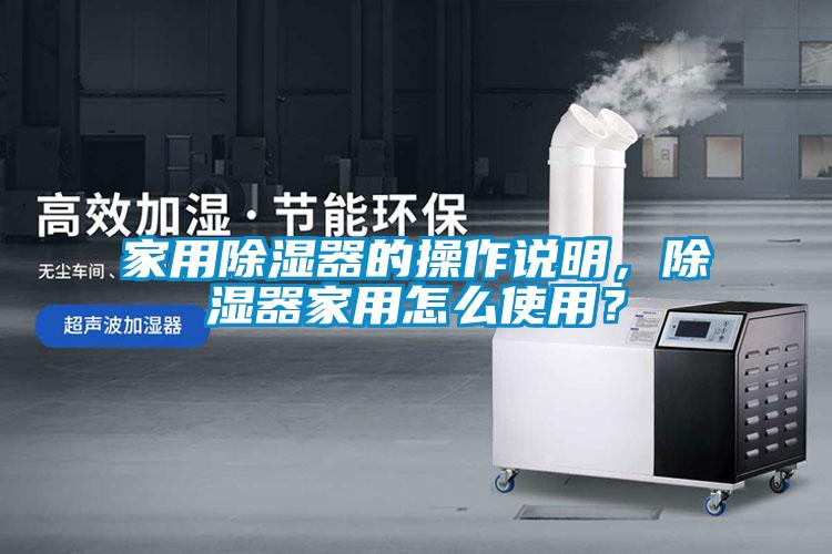 家用除濕器的操作說明，除濕器家用怎么使用？