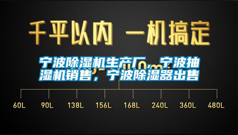 寧波除濕機生產廠,寧波抽濕機銷售,寧波除濕器出售