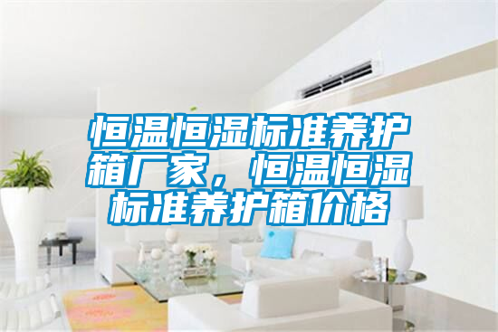 恒溫恒濕標(biāo)準(zhǔn)養(yǎng)護(hù)箱廠家，恒溫恒濕標(biāo)準(zhǔn)養(yǎng)護(hù)箱價(jià)格