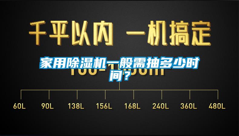 家用除濕機一般需抽多少時間？