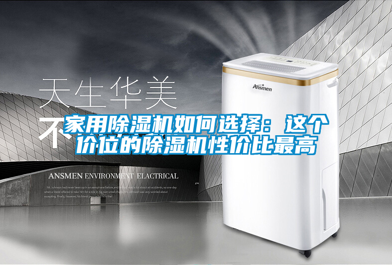 家用除濕機(jī)如何選擇：這個價(jià)位的除濕機(jī)性價(jià)比最高