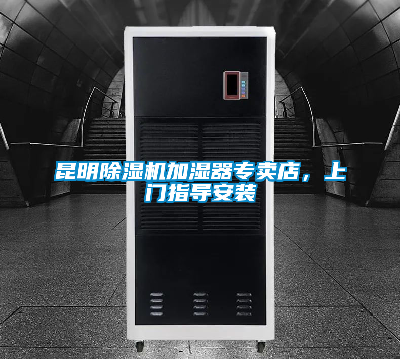 昆明除濕機加濕器專賣店，上門指導(dǎo)安裝
