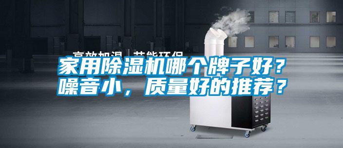 家用除濕機哪個牌子好?噪音小,質量好的推薦?