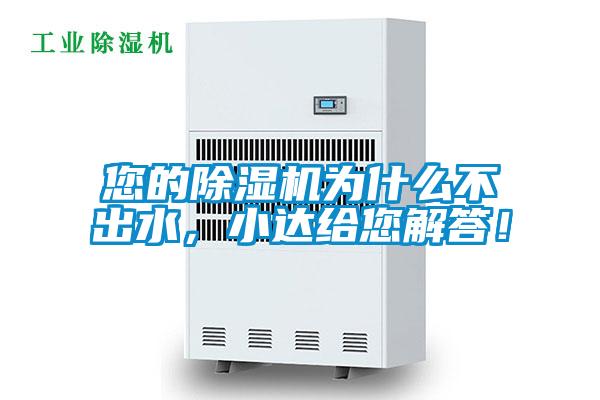 您的除濕機為什么不出水，小達給您解答！