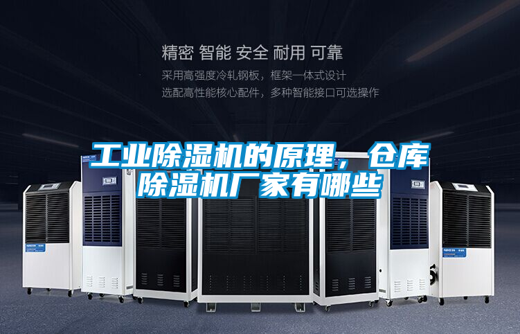工業(yè)除濕機(jī)的原理，倉庫除濕機(jī)廠家有哪些