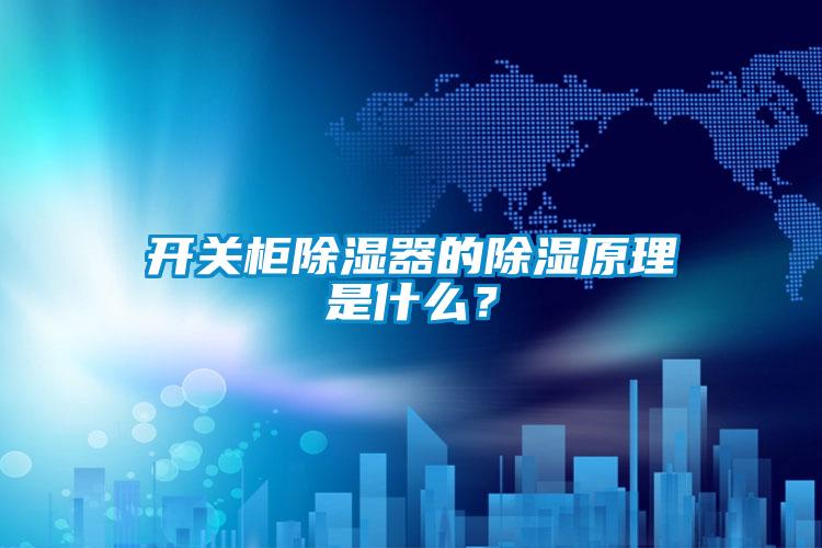 開關柜除濕器的除濕原理是什么？