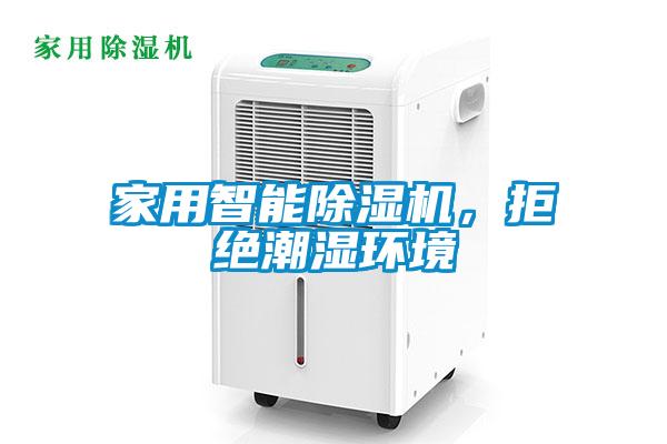 家用智能除濕機，拒絕潮濕環境
