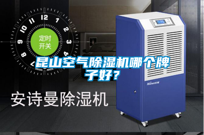 昆山空氣除濕機哪個牌子好？