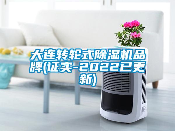 大連轉(zhuǎn)輪式除濕機(jī)品牌(證實-2022已更新)