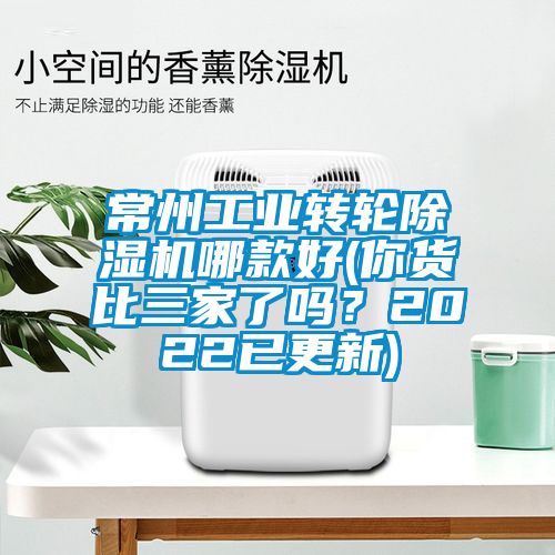 常州工業(yè)轉(zhuǎn)輪除濕機哪款好(你貨比三家了嗎?2022已更新)