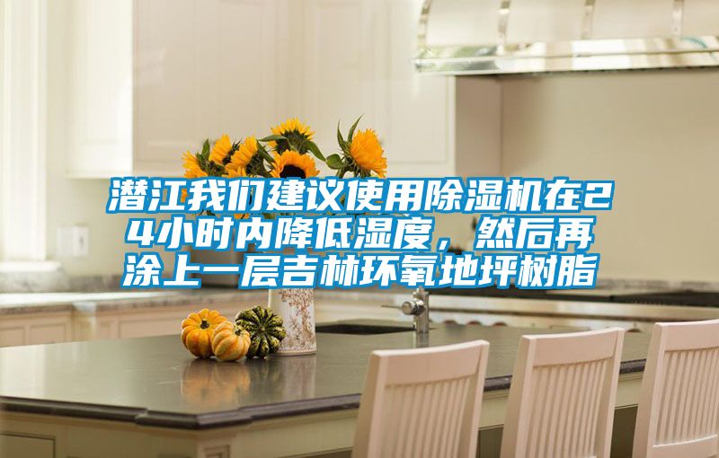 潛江我們建議使用除濕機(jī)在24小時內(nèi)降低濕度，然后再涂上一層吉林環(huán)氧地坪樹脂