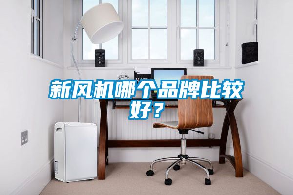 新風(fēng)機(jī)哪個(gè)品牌比較好？