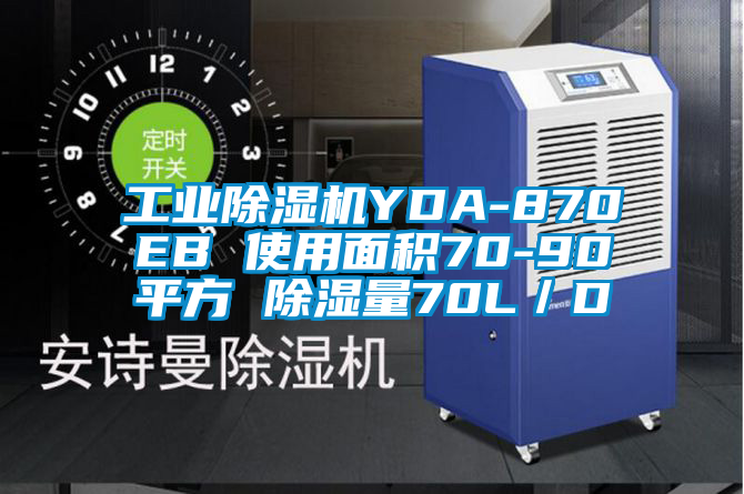 工業除濕機YDA-870EB 使用面積70-90平方 除濕量70L/D