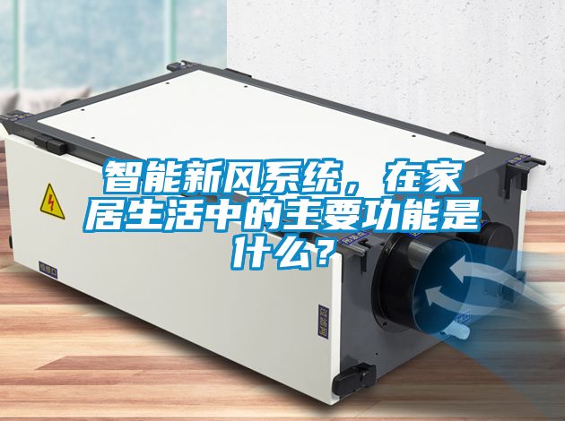 智能新風(fēng)系統(tǒng),在家居生活中的主要功能是什么?