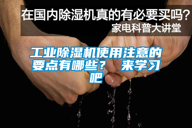 工業(yè)除濕機(jī)使用注意的要點(diǎn)有哪些？ 來學(xué)習(xí)吧