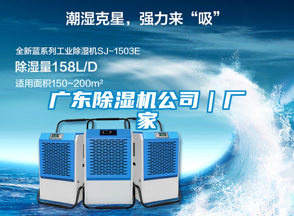 廣東除濕機公司|廠家