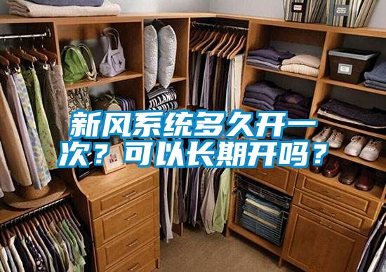 新風(fēng)系統(tǒng)多久開一次?可以長期開嗎?