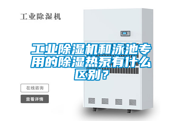 工業除濕機和泳池專用的除濕熱泵有什么區別？